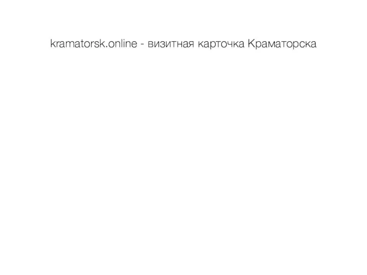 kramatorsk.online - визитная карточка Краматорска