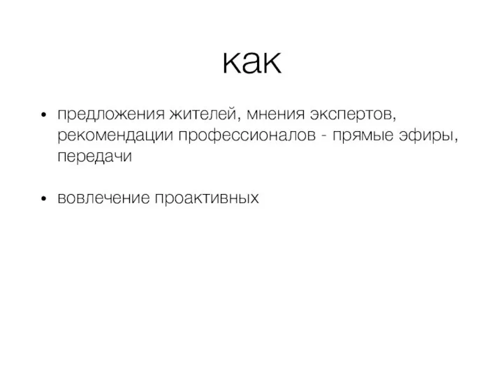 как предложения жителей, мнения экспертов, рекомендации профессионалов - прямые эфиры, передачи вовлечение проактивных