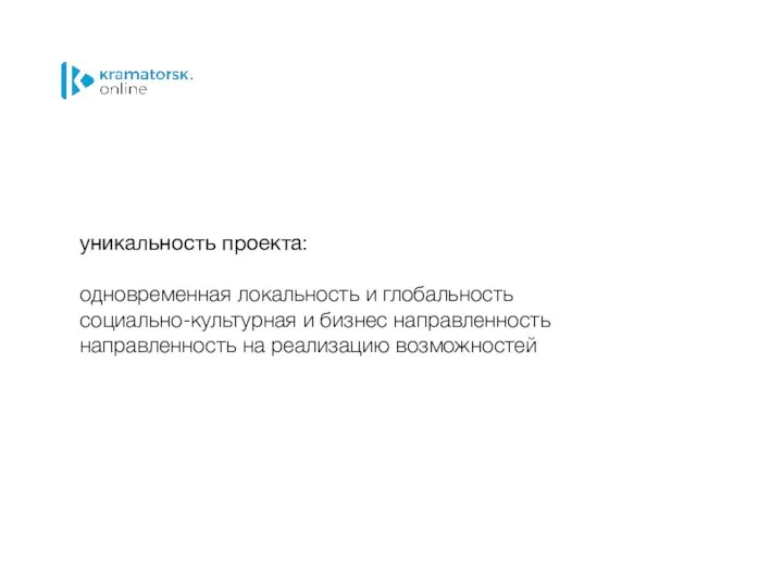 уникальность проекта: одновременная локальность и глобальность социально-культурная и бизнес направленность направленность на реализацию возможностей