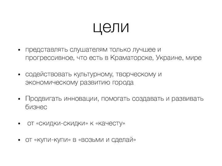 цели представлять слушателям только лучшее и прогрессивное, что есть в Краматорске,