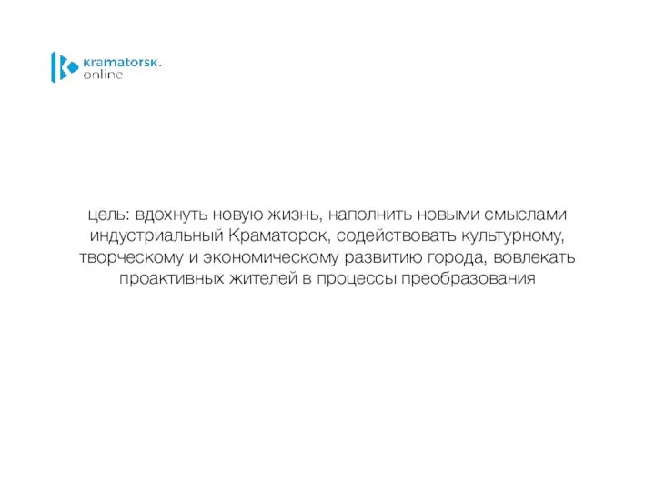 цель: вдохнуть новую жизнь, наполнить новыми смыслами индустриальный Краматорск, содействовать культурному,