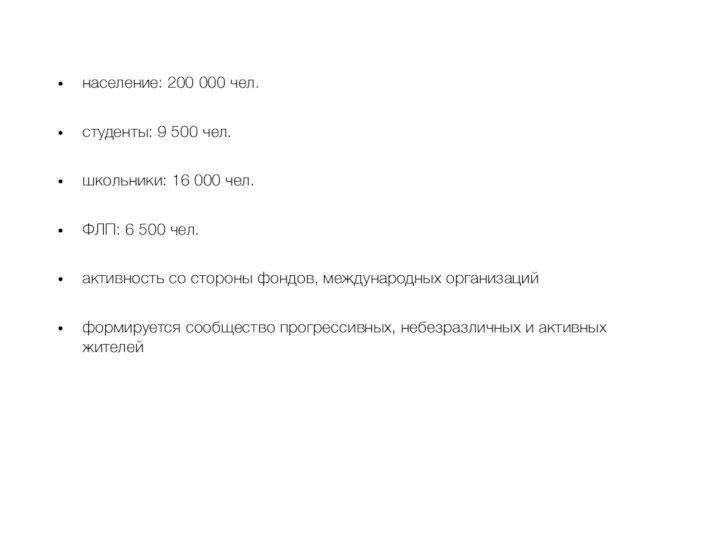 население: 200 000 чел. студенты: 9 500 чел. школьники: 16 000