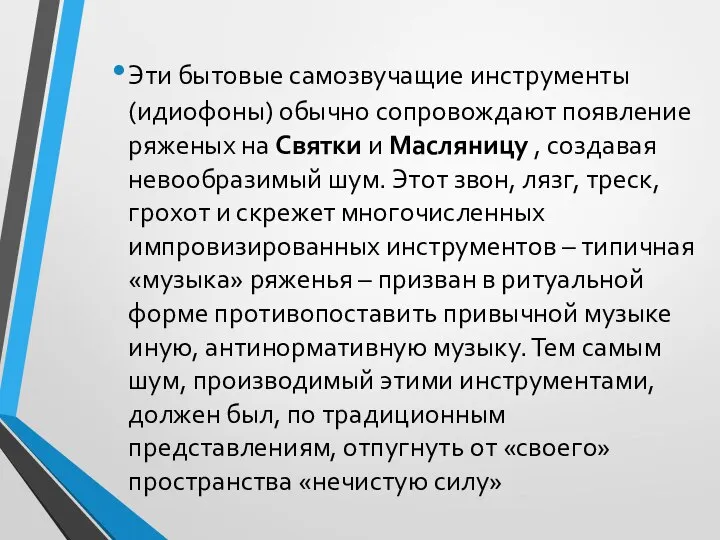 Эти бытовые самозвучащие инструменты (идиофоны) обычно сопровождают появление ряженых на Святки