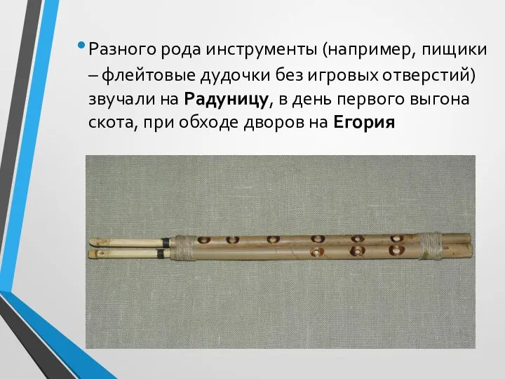 Разного рода инструменты (например, пищики – флейтовые дудочки без игровых отверстий)