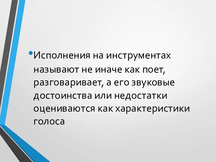 Исполнения на инструментах называют не иначе как поет, разговаривает, а его