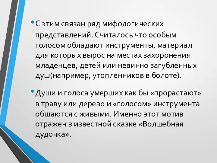 С этим связан ряд мифологических представлений. Считалось что особым голосом обладают