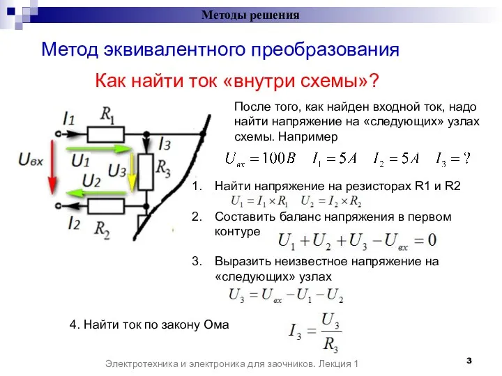 Методы решения Электротехника и электроника для заочников. Лекция 1 Метод эквивалентного