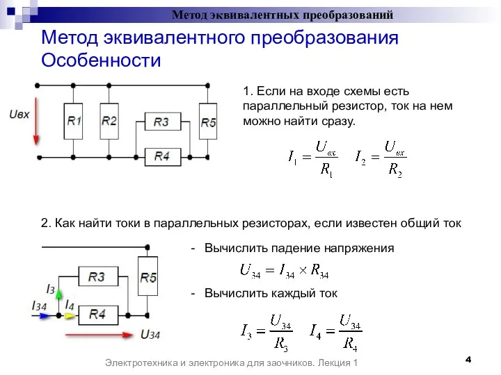 Метод эквивалентных преобразований Электротехника и электроника для заочников. Лекция 1 Метод