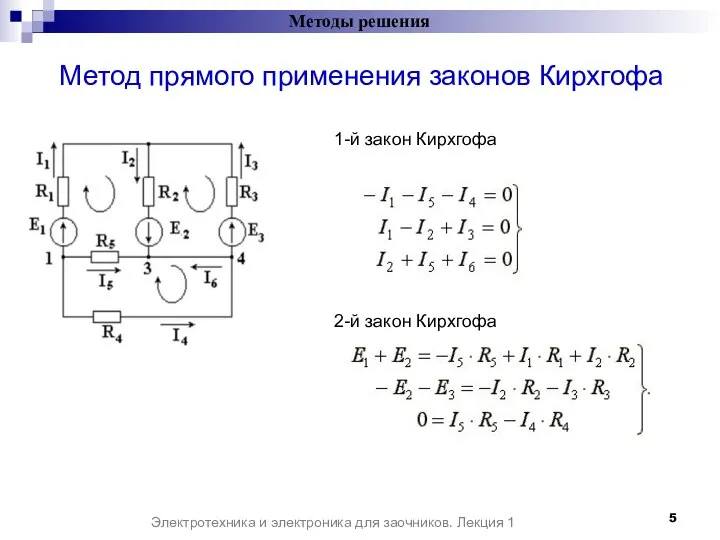 Методы решения Электротехника и электроника для заочников. Лекция 1 Метод прямого