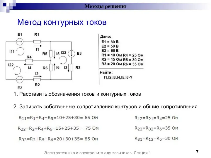 Методы решения Электротехника и электроника для заочников. Лекция 1 Метод контурных