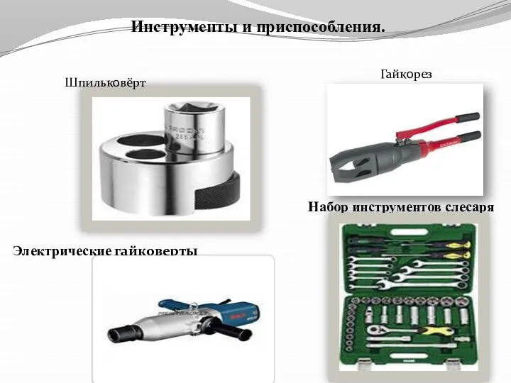 Инструменты и приспособления. Электрические гайковерты Набор инструментов слесаря Шпильковёрт Гайкорез