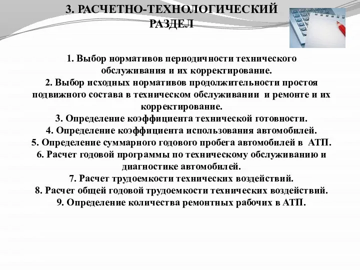 3. РАСЧЕТНО-ТЕХНОЛОГИЧЕСКИЙ РАЗДЕЛ 1. Выбор нормативов периодичности технического обслуживания и их