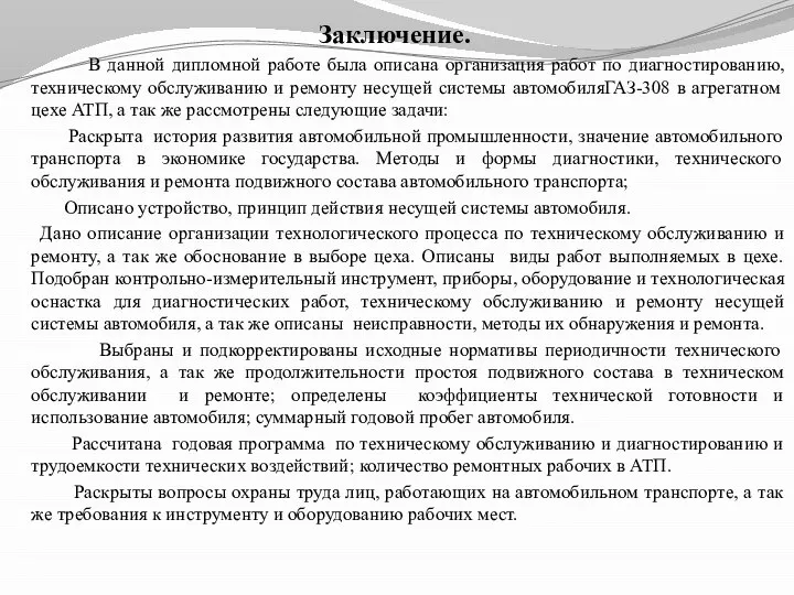 Заключение. В данной дипломной работе была описана организация работ по диагностированию,