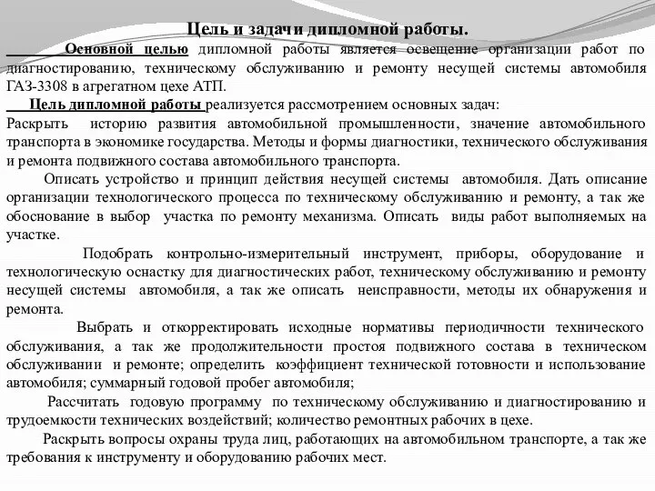 Цель и задачи дипломной работы. Основной целью дипломной работы является освещение