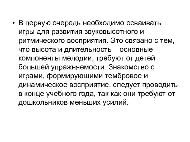 В первую очередь необходимо осваивать игры для развития звуковысотного и ритмического