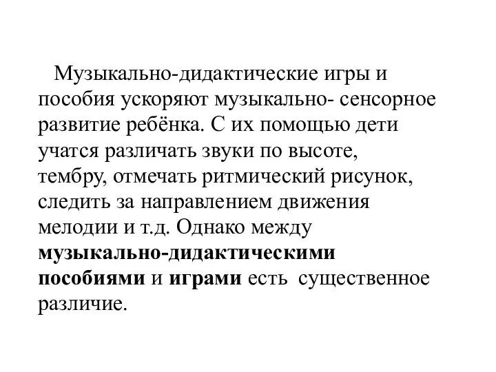 Музыкально-дидактические игры и пособия ускоряют музыкально- сенсорное развитие ребёнка. С их