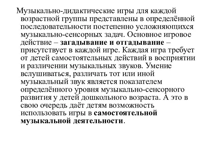 Музыкально-дидактические игры для каждой возрастной группы представлены в определённой последовательности постепенно