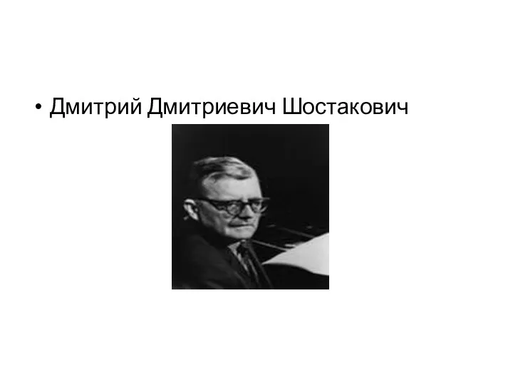 Дмитрий Дмитриевич Шостакович