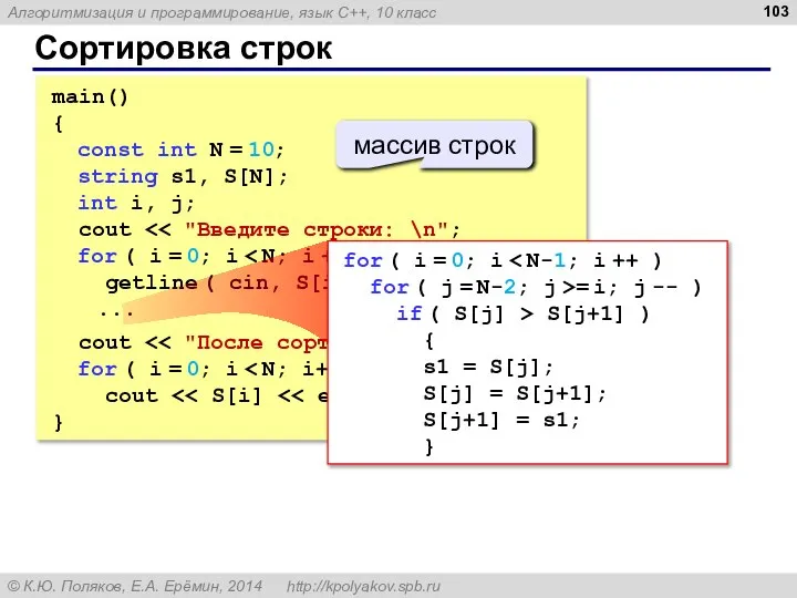 Сортировка строк main() { const int N = 10; string s1,