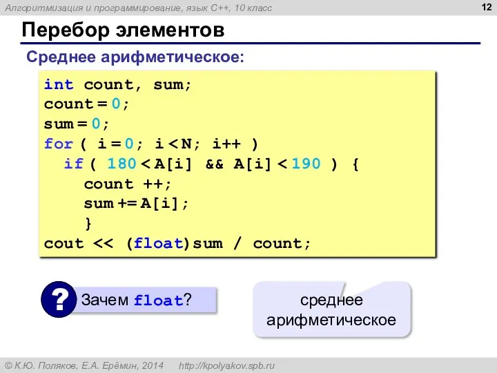 Перебор элементов Среднее арифметическое: int count, sum; count = 0; sum