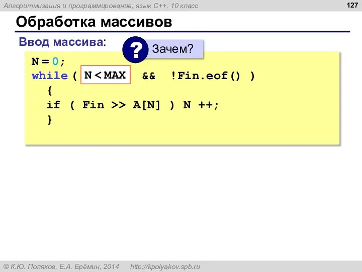 Обработка массивов Ввод массива: N = 0; while ( N {