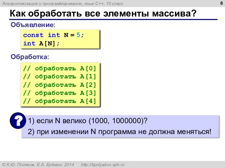 Как обработать все элементы массива? Объявление: Обработка: const int N =