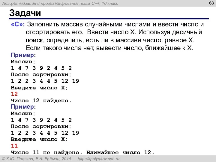 Задачи «C»: Заполнить массив случайными числами и ввести число и отсортировать