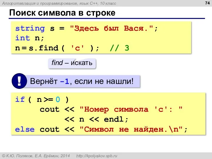 Поиск символа в строке string s = "Здесь был Вася."; int