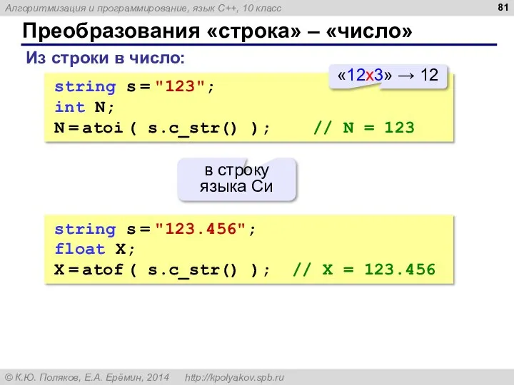 Преобразования «строка» – «число» Из строки в число: string s =