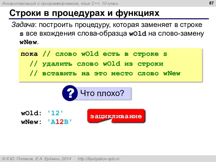 Строки в процедурах и функциях Задача: построить процедуру, которая заменяет в