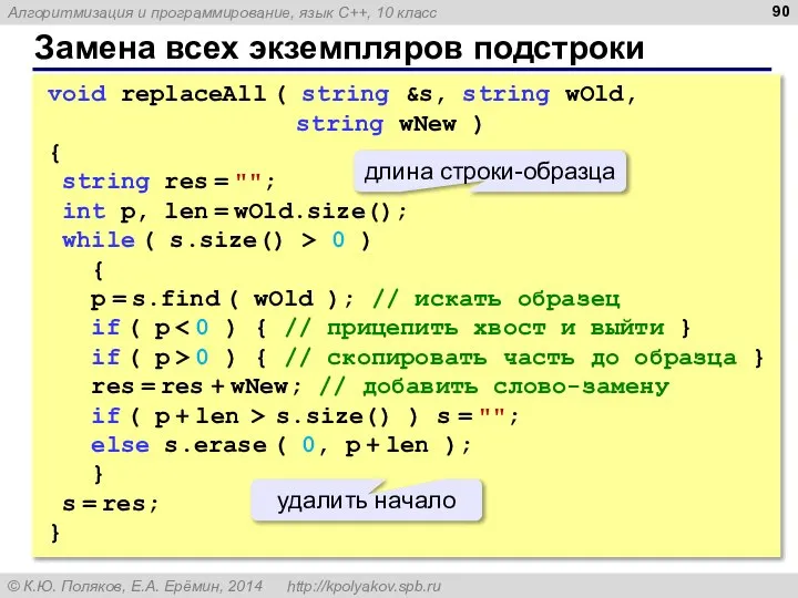 Замена всех экземпляров подстроки void replaceAll ( string &s, string wOld,