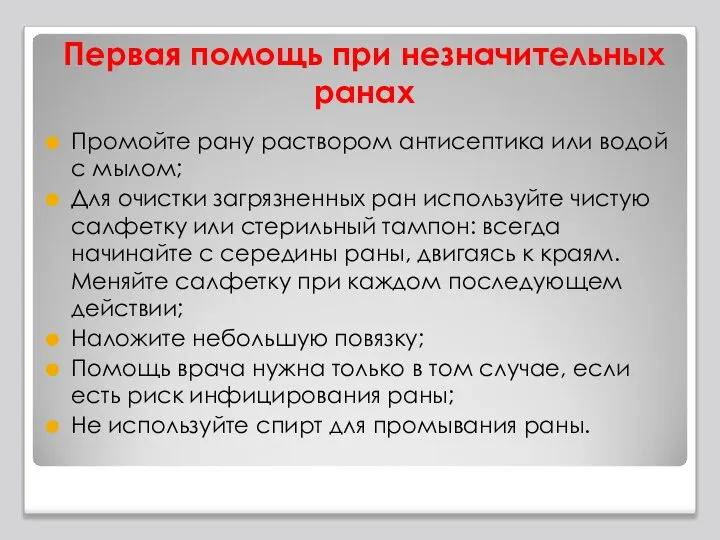 Первая помощь при незначительных ранах Промойте рану раствором антисептика или водой