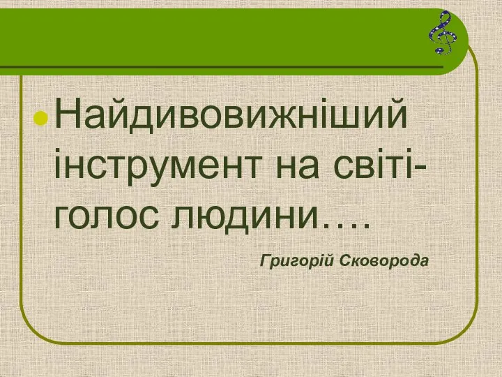 Найдивовижніший інструмент на світі-голос людини…. Григорій Сковорода