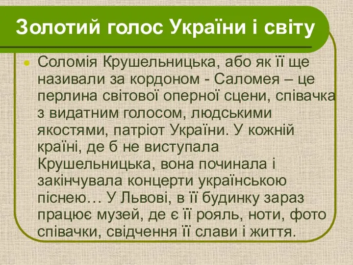 Золотий голос України і світу Соломія Крушельницька, або як її ще