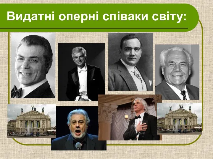 Видатні оперні співаки світу: