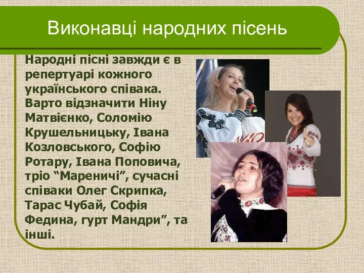 Виконавці народних пісень Народні пісні завжди є в репертуарі кожного українського