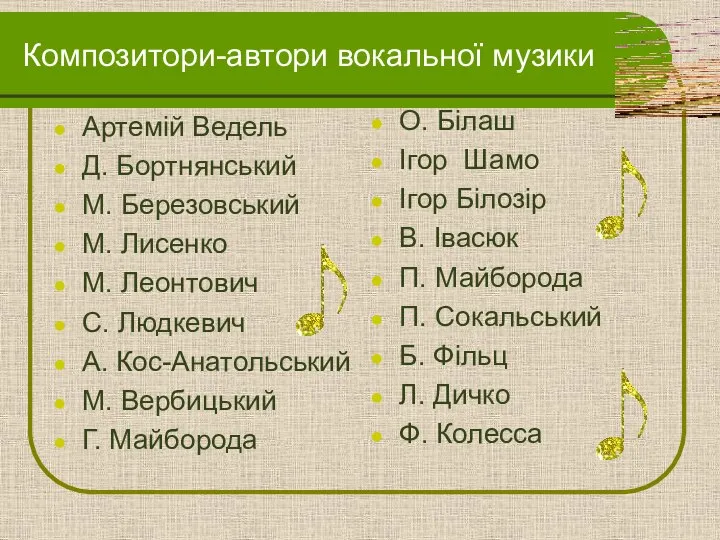 Композитори-автори вокальної музики Артемій Ведель Д. Бортнянський М. Березовський М. Лисенко