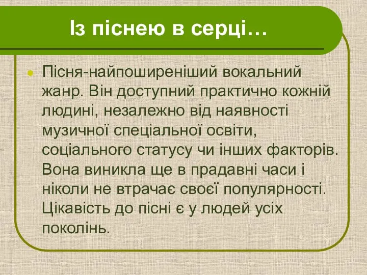 Із піснею в серці… Пісня-найпоширеніший вокальний жанр. Він доступний практично кожній