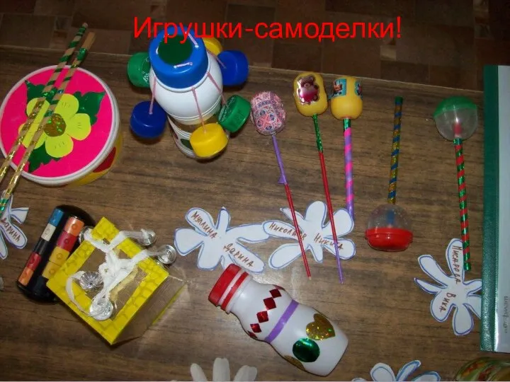 Игрушки-самоделки!