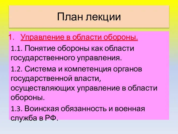 План лекции Управление в области обороны. 1.1. Понятие обороны как области