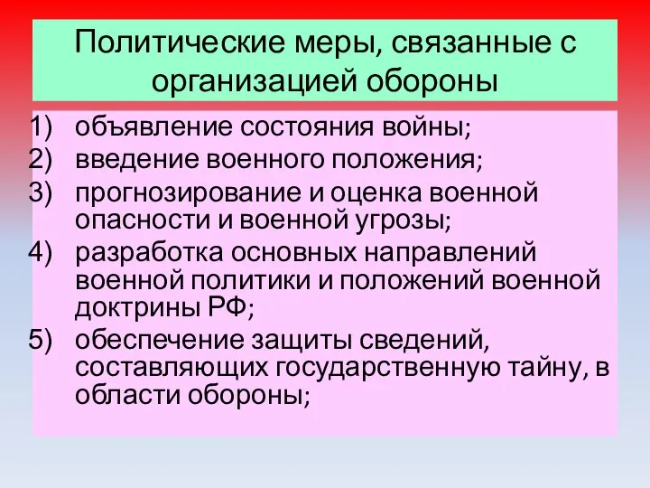 Политические меры, связанные с организацией обороны объявление состояния войны; введение военного