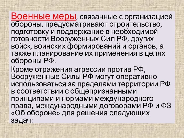 Военные меры, связанные с организацией обороны, предусматривают строительство, подготовку и поддержание