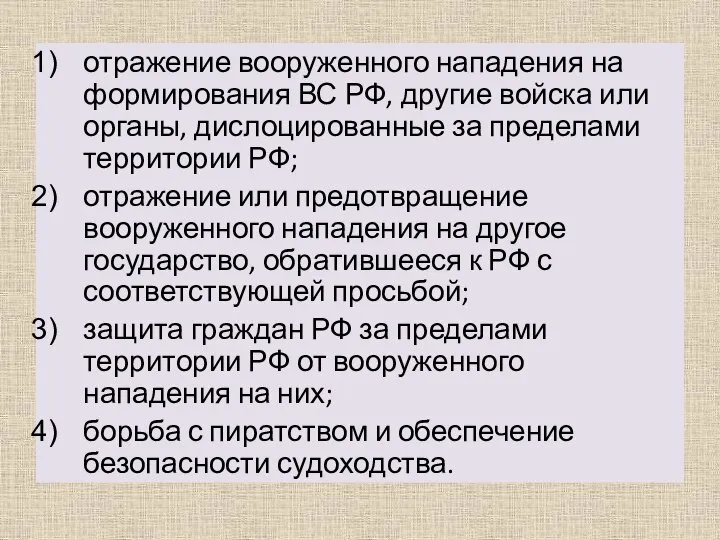 отражение вооруженного нападения на формирования ВС РФ, другие войска или органы,