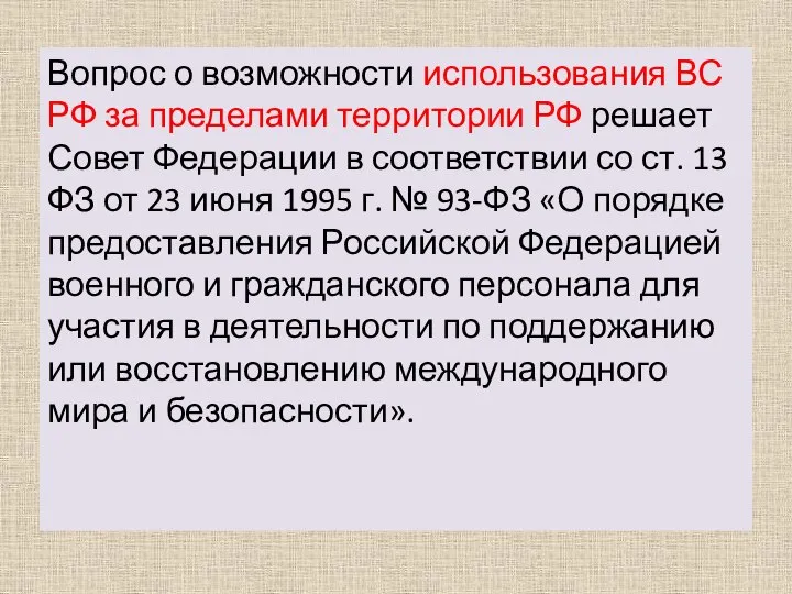 Вопрос о возможности использования ВС РФ за пределами территории РФ решает