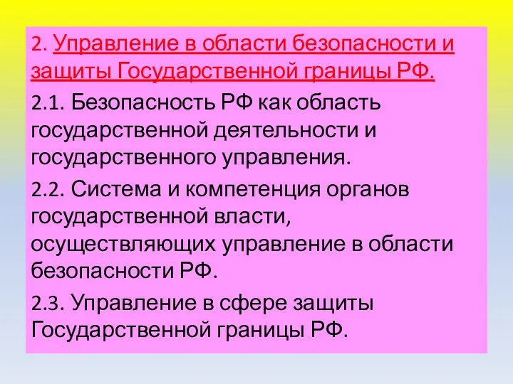 2. Управление в области безопасности и защиты Государственной границы РФ. 2.1.