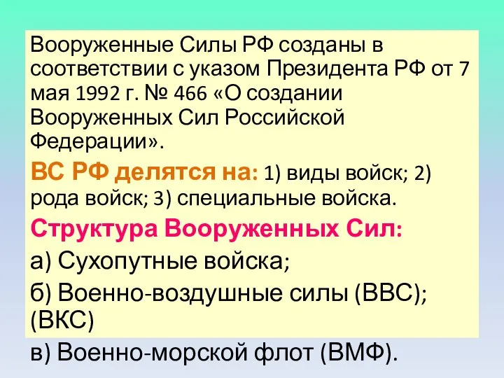 Вооруженные Силы РФ созданы в соответствии с указом Президента РФ от