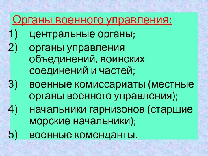 Органы военного управления: центральные органы; органы управления объединений, воинских соединений и