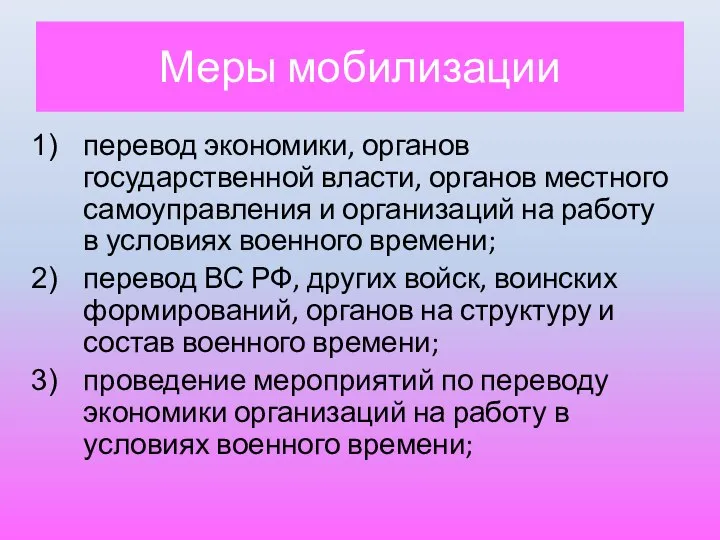 Меры мобилизации перевод экономики, органов государственной власти, органов местного самоуправления и