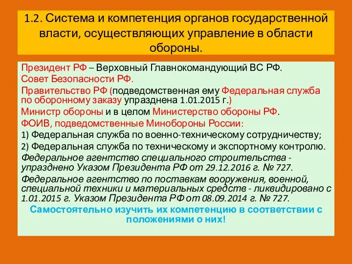 1.2. Система и компетенция органов государственной власти, осуществляющих управление в области