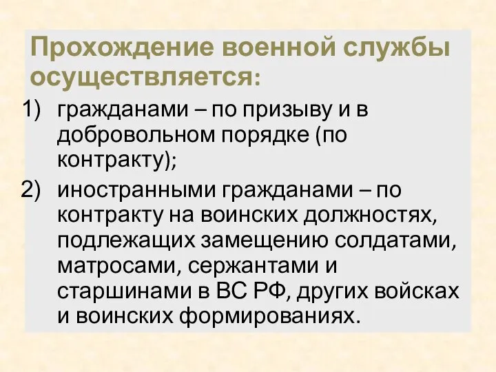 Прохождение военной службы осуществляется: гражданами – по призыву и в добровольном